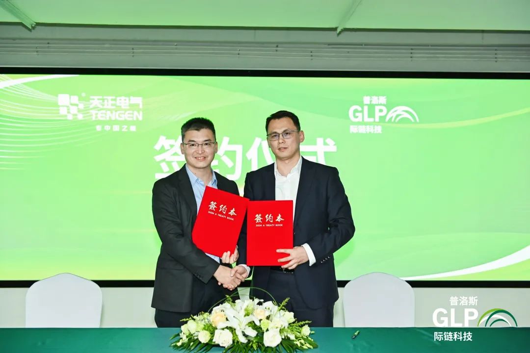 践行&ldquo;双碳&rdquo;战略，天正电气携手普洛斯开启战略合作