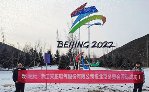 -40℃依然&ldquo;来电&rdquo;！天正电气绿电解决方案照亮&ldquo;绿色冬奥&rdquo;