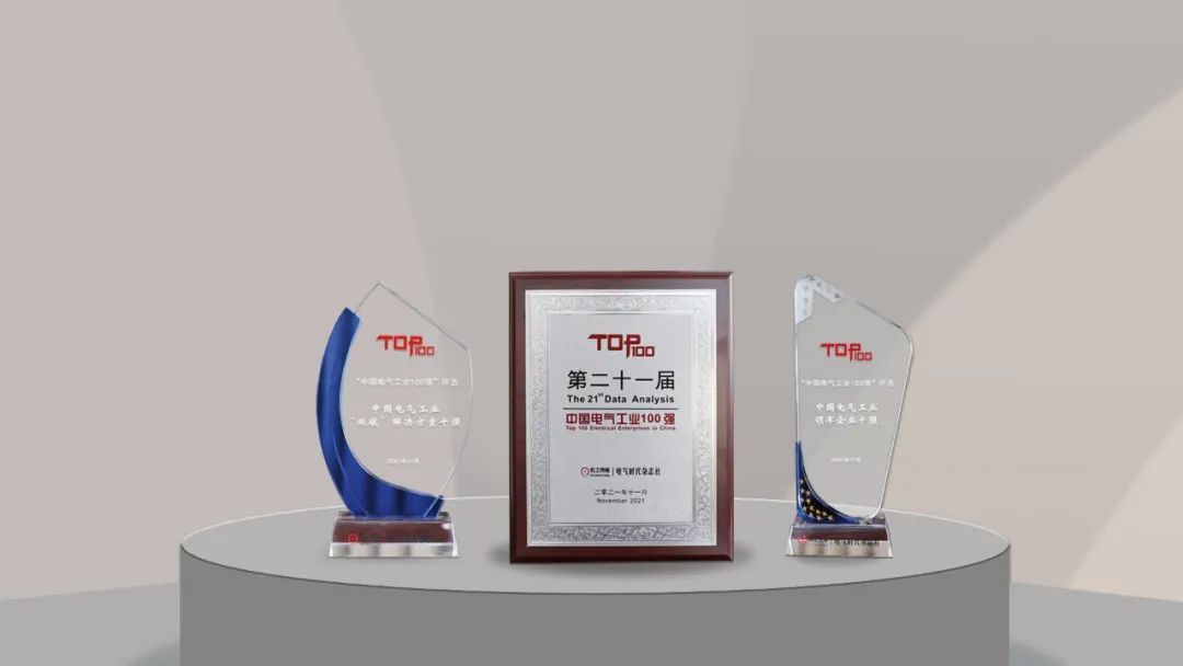 聚焦&ldquo;双碳&rdquo;，天正电气荣膺中国电气工业百强3项重磅大奖