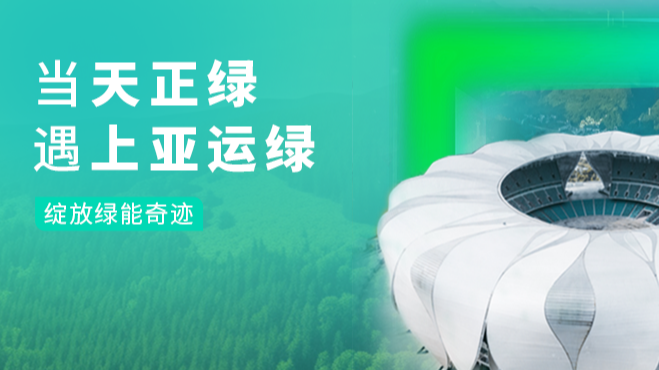 当天正绿，遇上亚运绿&hellip;&hellip;