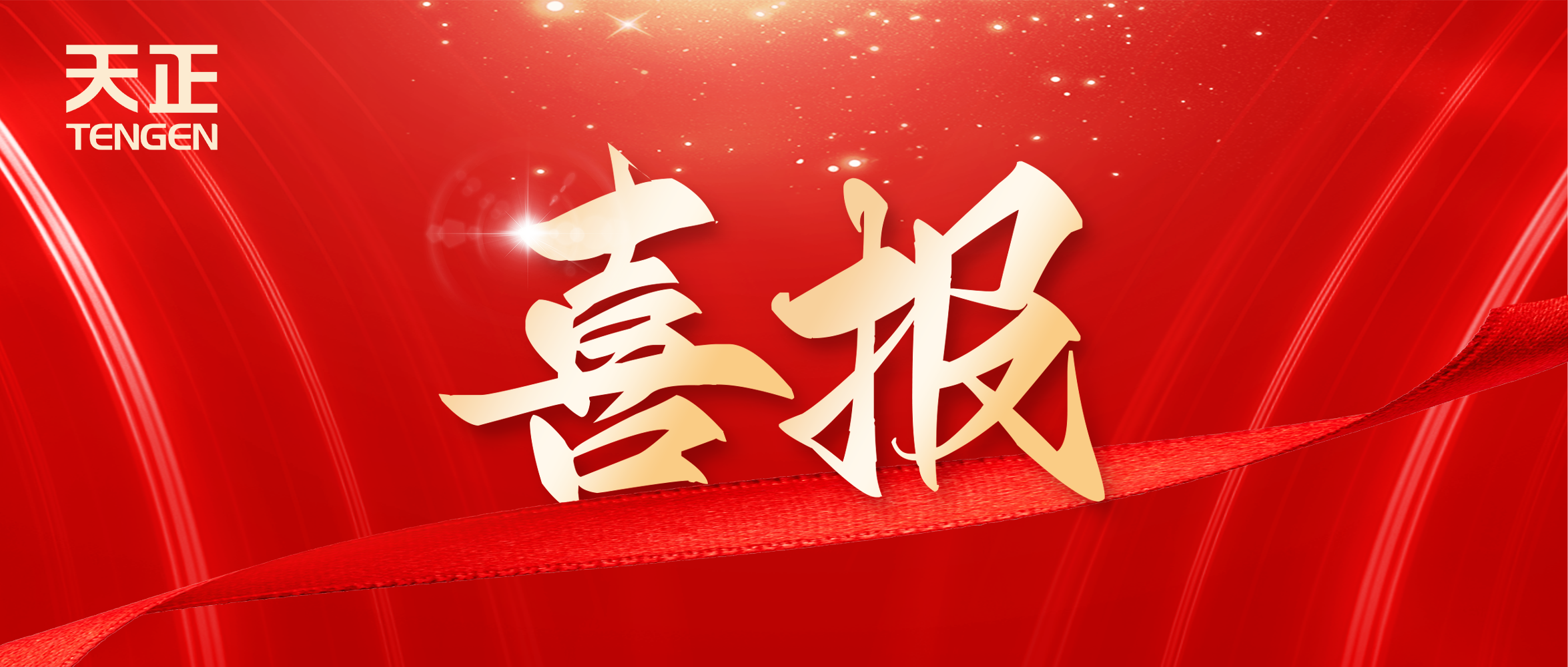 喜报丨天正中标中海地产多项年度集采