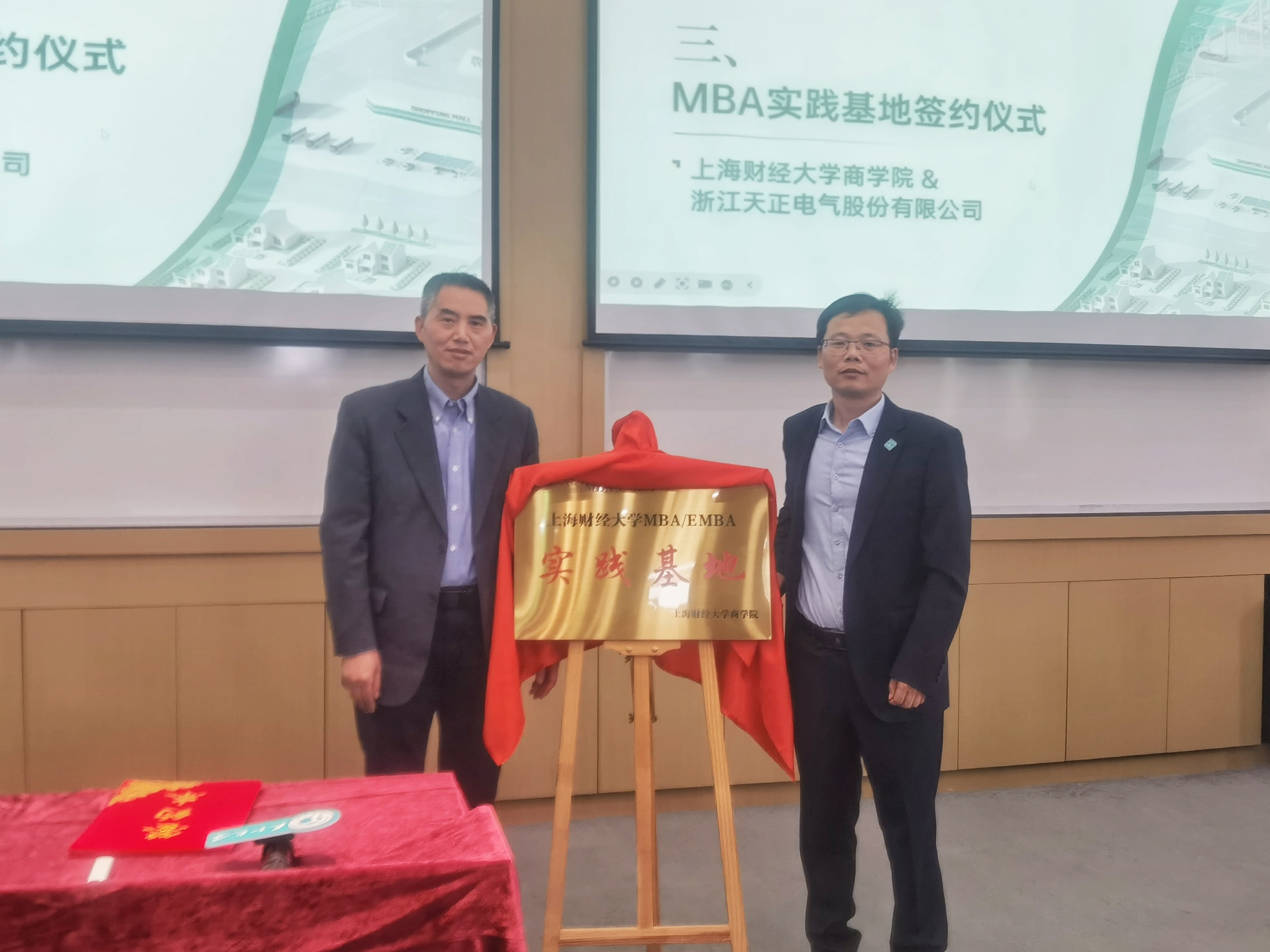 校企合作丨天正&上财商学院MBA实践基地揭牌