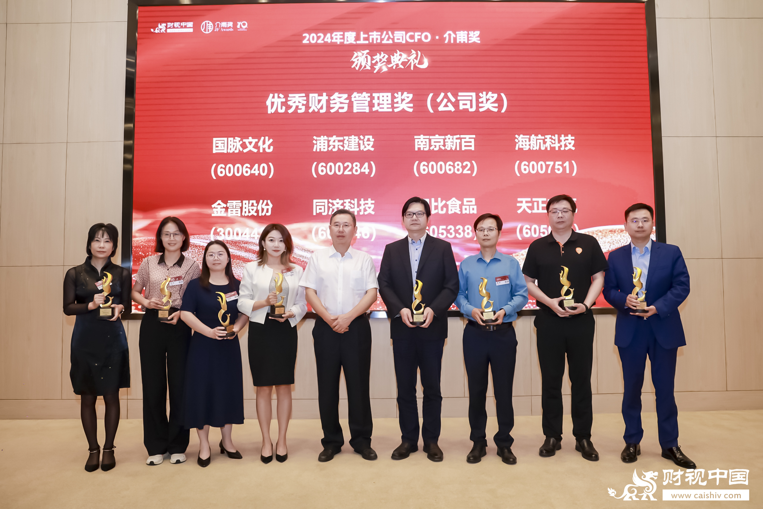 天正荣膺上市公司优秀财务管理奖